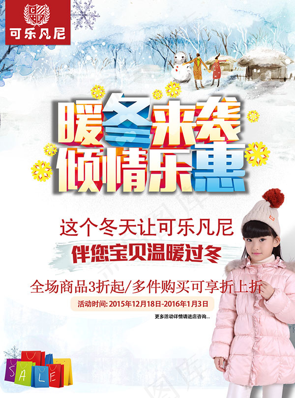 温馨暖冬促销海报