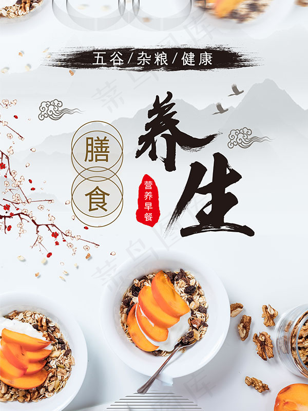 五谷杂粮养生早餐(3543X4724(DPI:150))psd模版下载
