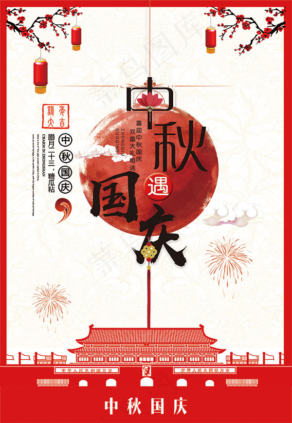 国庆中秋海报(3425X4961(DPI:300))psd模版下载