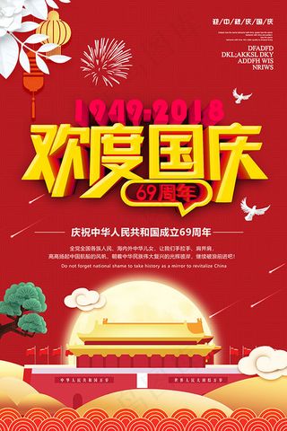 欢度国庆海报