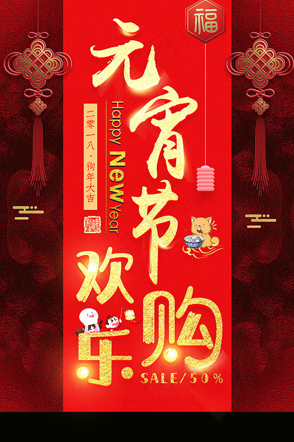 元宵欢乐购海报(3543X5315(DPI:150))psd模版下载