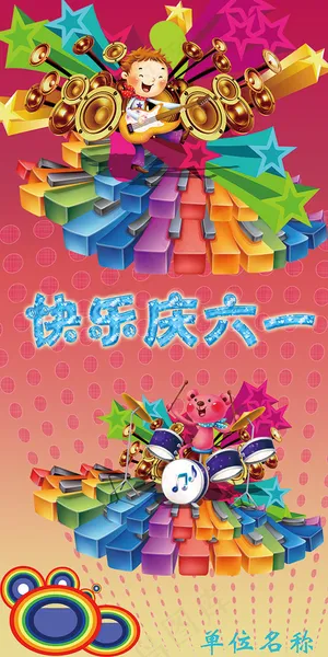 欢度六一海报