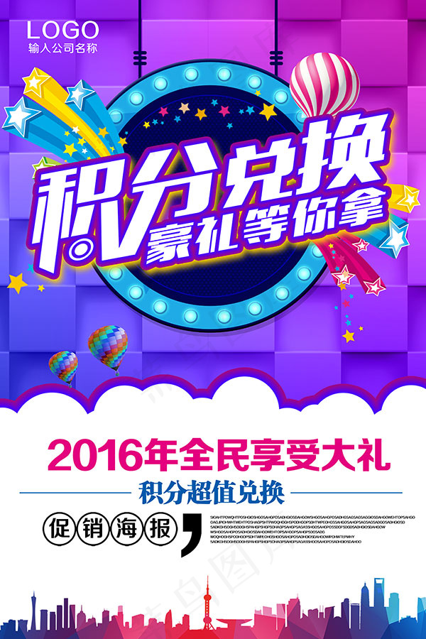 积分兑换活动海报psd模版下载