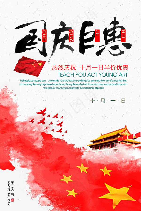 国庆巨惠海报psd模版下载