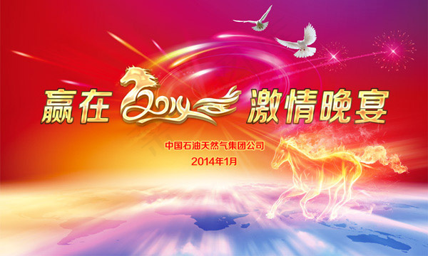2014年会晚宴背景
