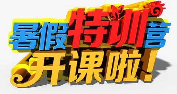 暑假特训营艺术字