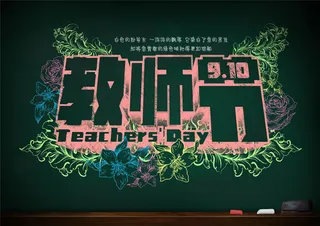 教师节宣传海报