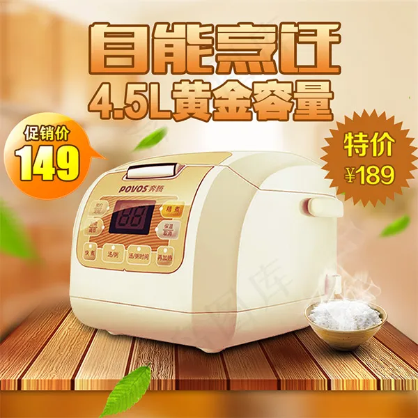 淘宝电饭煲主图psd模版下载