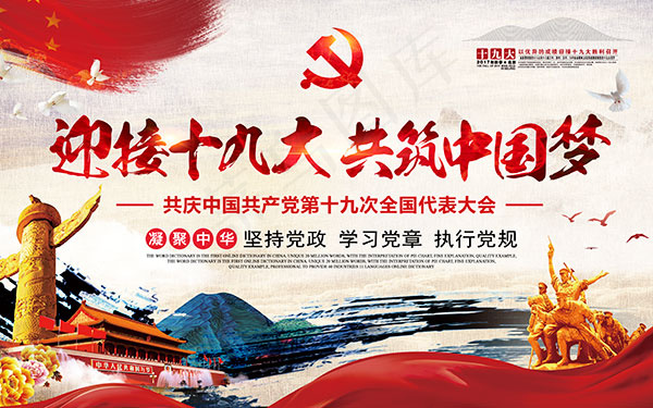 迎接十九大海报