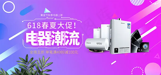 淘宝618电器大促