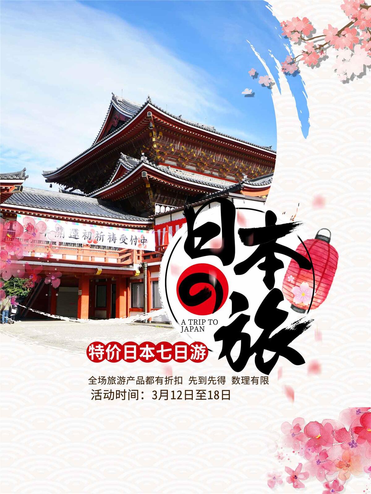 日本旅游促销海报(3543X4724(DPI:150))psd模版下载