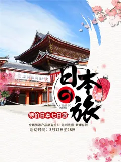 日本旅游促销海报 日本旅游促销海报