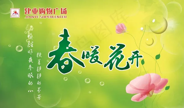 春暖花开广告cdr矢量模版下载