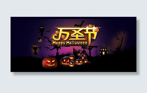 淘宝万圣节海报