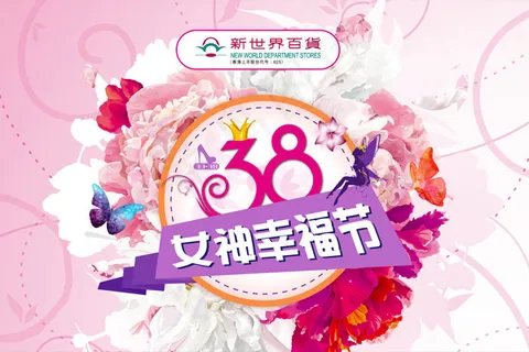 38女神幸福节 38女神幸福节