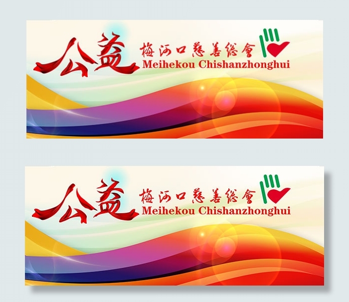 慈善会公益海报(8000X3200(DPI:300))psd模版下载