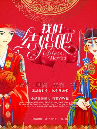 我们结婚吧海报