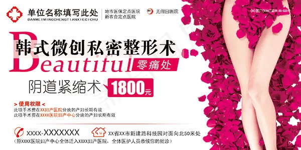 医院微创私密整形psd模版下载