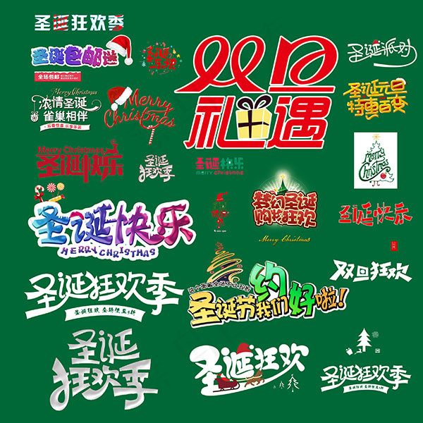 圣诞节英文字体psd模版下载