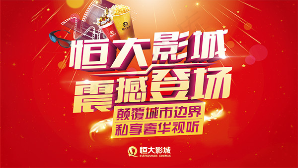 影城震撼登场开业