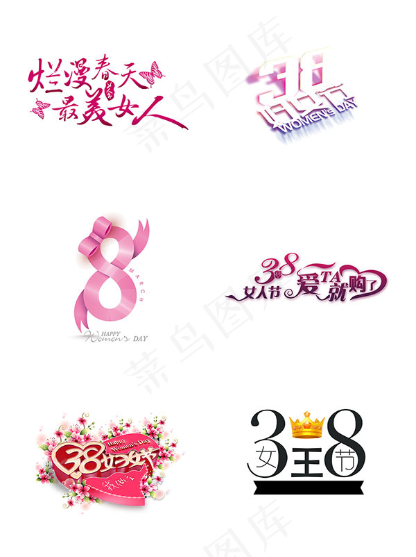 三八女王节艺术字