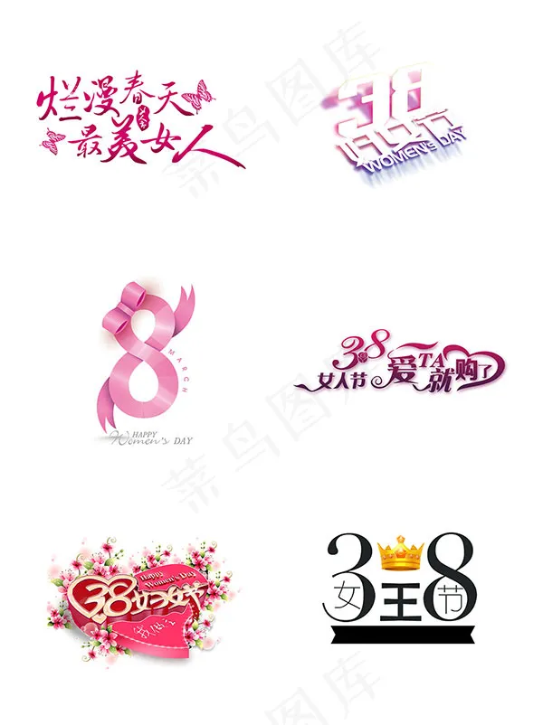 三八女王节艺术字psd模版下载