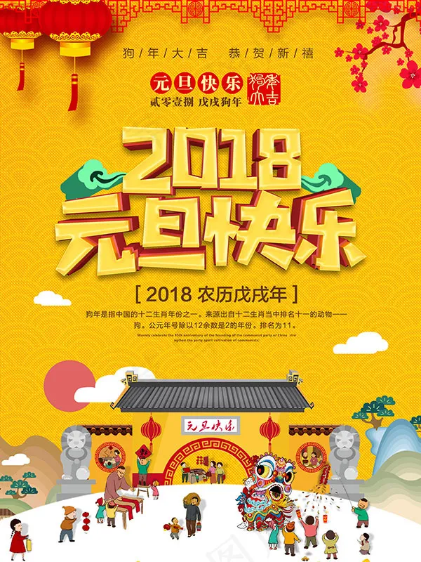 2018元旦快乐(3543X4726(DPI:150))psd模版下载