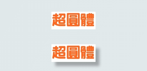 中国龙超圆体