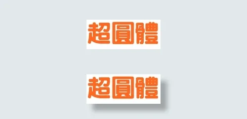 中国龙超圆体