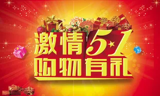 劳动节购物促销