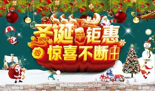 温馨圣诞钜惠海报