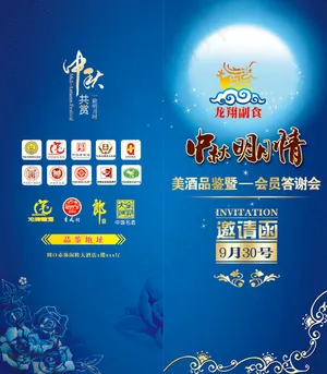 中秋答谢会邀请函