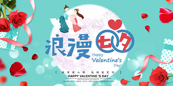 浪漫情人节海报