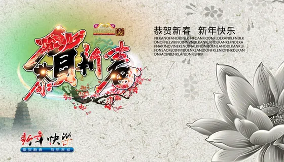 恭贺新春