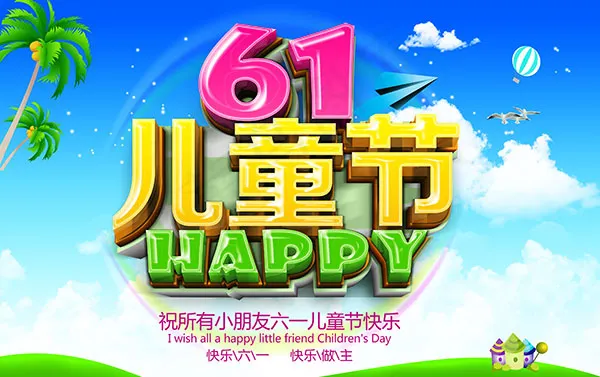 六一儿童节海报(4134X2598(DPI:300))psd模版下载