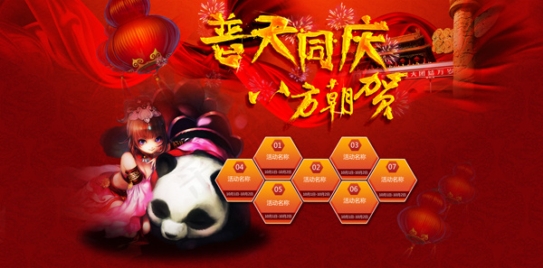 普天同庆八方朝贺psd模版下载