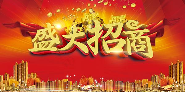盛大招商海报(7087X3543(DPI:150))psd模版下载