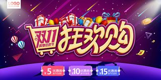 双11狂欢购海报