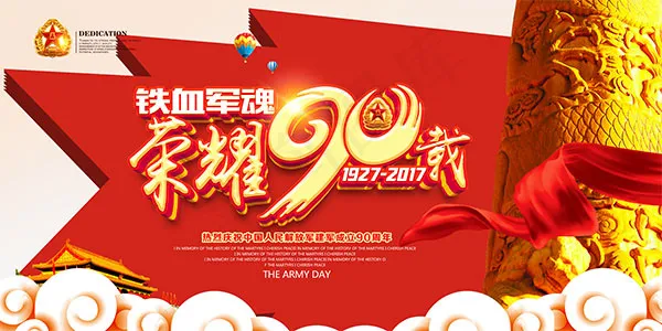 建军荣耀90周年