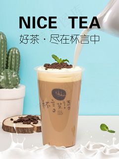 奶茶促销海报 奶茶促销海报