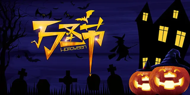 万圣节宣传海报