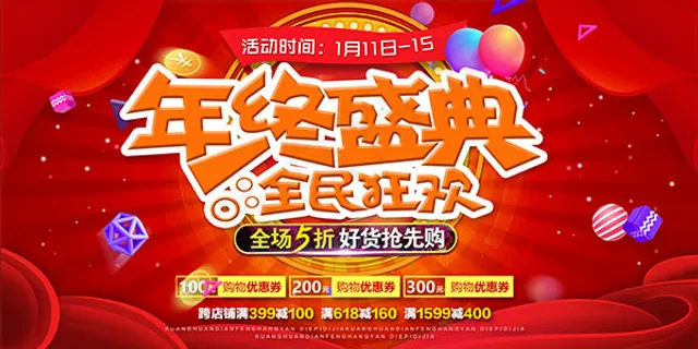 年终盛典全民狂欢