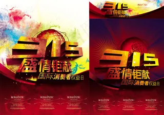 315盛情巨献海报