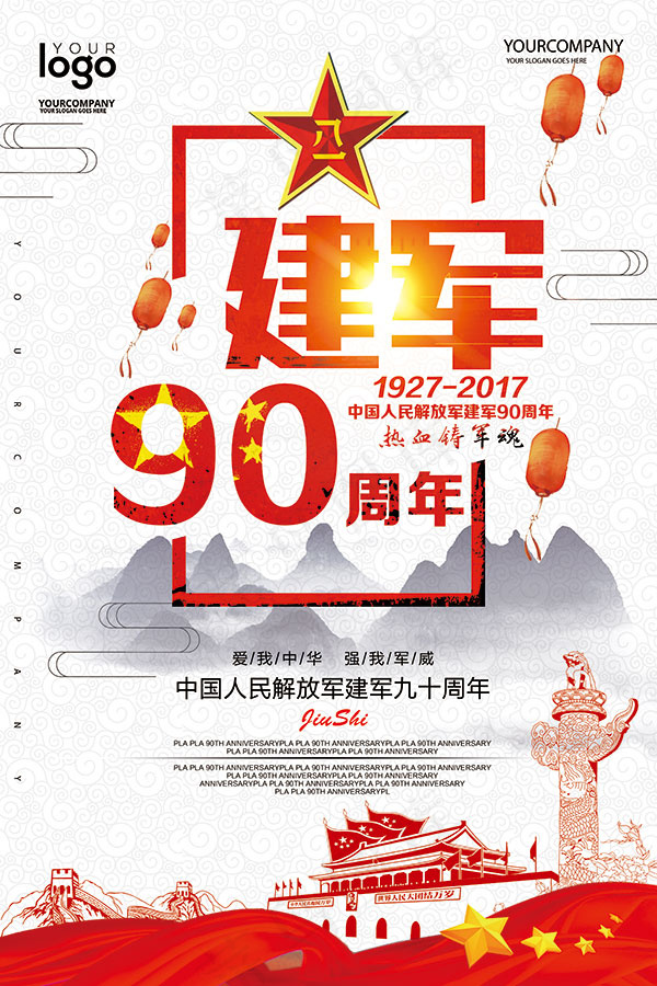 建军90周年展板