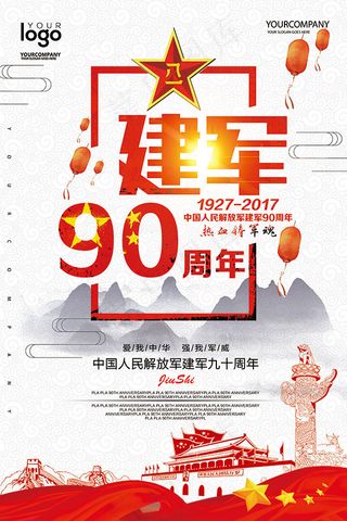 建军90周年展板