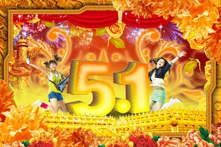 激情少女庆五一