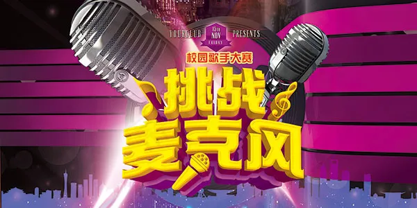 挑战麦克风海报(7087X3543(DPI:300))psd模版下载