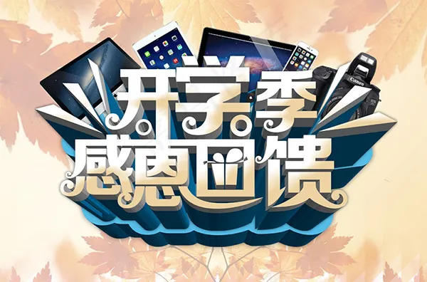 开学季感恩回馈psd模版下载