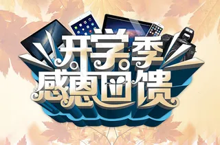 开学季感恩回馈