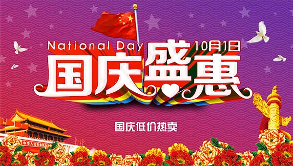 国庆盛惠低价海报psd模版下载